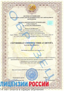 Образец сертификата соответствия аудитора №ST.RU.EXP.00006191-1 Светлый Яр Сертификат ISO 50001
