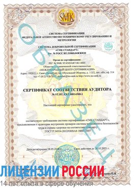 Образец сертификата соответствия аудитора №ST.RU.EXP.00014300-1 Светлый Яр Сертификат OHSAS 18001