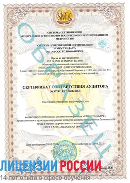 Образец сертификата соответствия аудитора №ST.RU.EXP.00014300-3 Светлый Яр Сертификат OHSAS 18001
