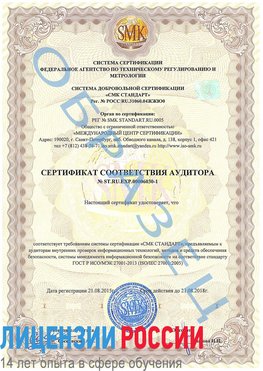 Образец сертификата соответствия аудитора №ST.RU.EXP.00006030-1 Светлый Яр Сертификат ISO 27001