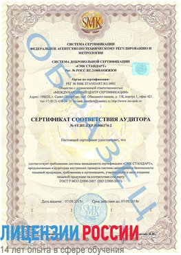 Образец сертификата соответствия аудитора №ST.RU.EXP.00006174-2 Светлый Яр Сертификат ISO 22000