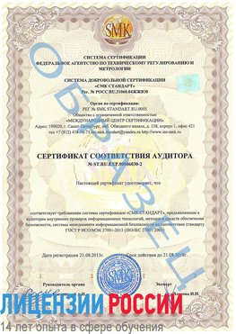 Образец сертификата соответствия аудитора №ST.RU.EXP.00006030-2 Светлый Яр Сертификат ISO 27001