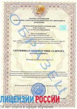 Образец сертификата соответствия аудитора №ST.RU.EXP.00006030-3 Светлый Яр Сертификат ISO 27001