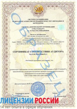 Образец сертификата соответствия аудитора №ST.RU.EXP.00006191-3 Светлый Яр Сертификат ISO 50001