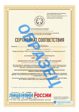 Образец сертификата РПО (Регистр проверенных организаций) Титульная сторона Светлый Яр Сертификат РПО