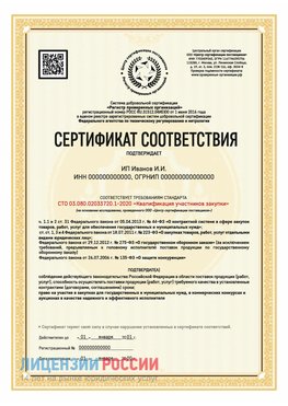 Сертификат квалификации участников закупки для ИП. Светлый Яр Сертификат СТО 03.080.02033720.1-2020