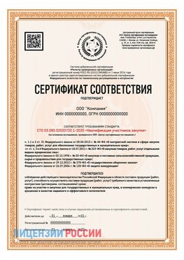 Сертификат СТО 03.080.02033720.1-2020 (Образец) Светлый Яр Сертификат СТО 03.080.02033720.1-2020